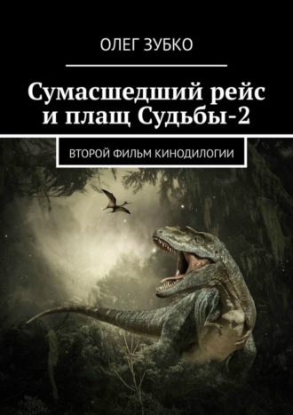 Сумасшедший рейс и плащ Судьбы – 2. Второй фильм кинодилогии. Олег Зубко