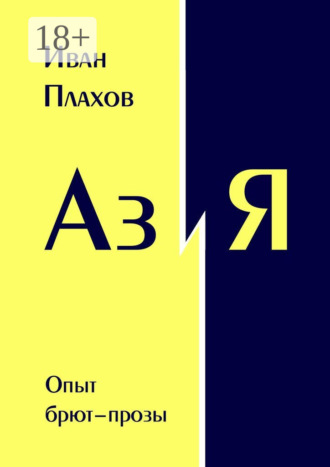 Аз и Я. Опыт брют-прозы. 