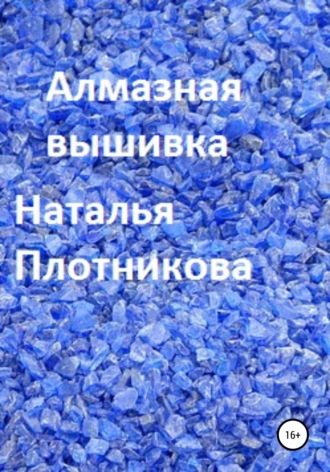 Алмазная вышивка. Наталья Вадимовна Плотникова