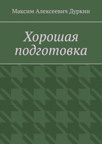 Хорошая подготовка. Максим Алексеевич Дуркин