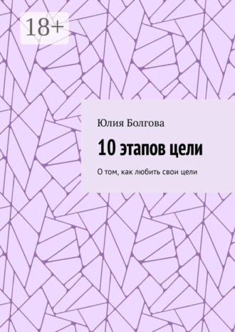 10 этапов цели. О том, как любить свои цели. Юлия Болгова