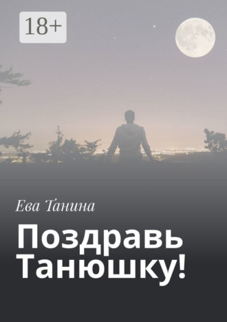 Поздравь Танюшку!. Ева Танина