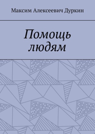 Помощь людям. Максим Алексеевич Дуркин