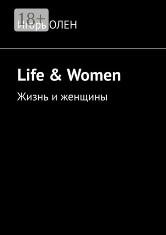 Life & Women. Жизнь и женщины. 