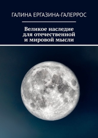 Великое наследие для отечественной и мировой мысли. Галина Ергазина-Галеррос