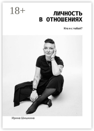 Личность в отношениях. Кто я с тобой?. Ирина Шишкина