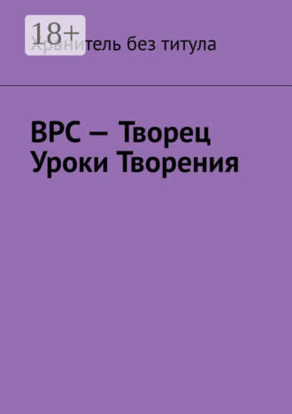 ВРС – Творец. Уроки Творения. Хранитель без титула