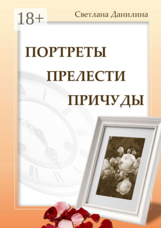 Портреты, прелести, причуды. Светлана Данилина