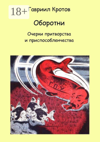 Оборотни. Очерки притворства и приспособленчества. Гавриил Яковлевич Кротов