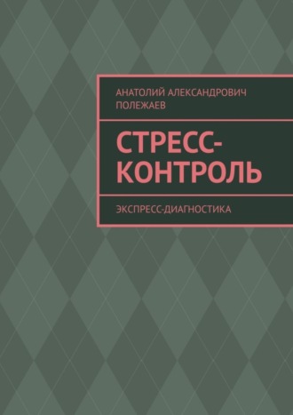 Стресс-контроль. Экспресс-диагностика. Анатолий Полежаев
