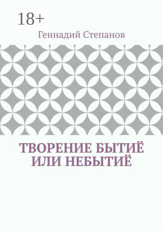 Творение Бытиё или Небытиё. 