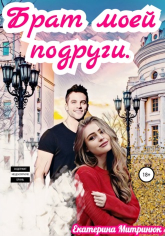 Брат моей подруги. 