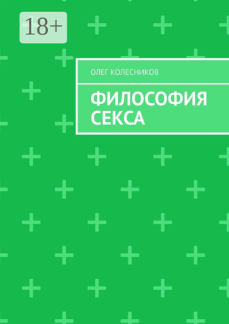 Философия секса. Олег Колесников
