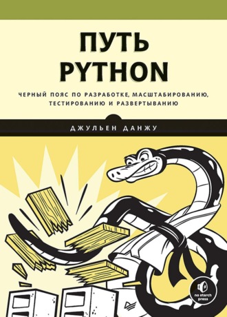 Джульен Данжу. Путь Python. Черный пояс по разработке, масштабированию, тестированию и развертыванию (+ epub)