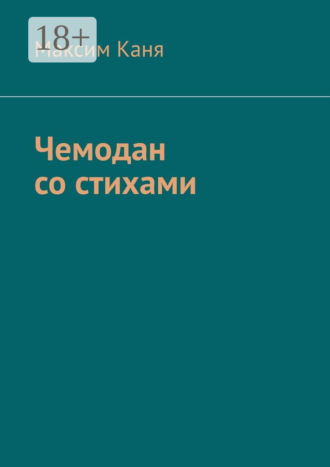 Максим Каня. Чемодан со стихами