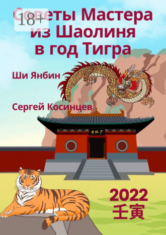 Сергей Косинцев. Советы Мастера из Шаолиня в год Тигра
