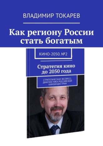 Как региону России стать богатым. Кино-2050. №2. 