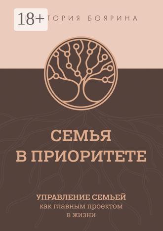 Семья в приоритете. Управление семьей как главным проектом в жизни. Виктория Боярина