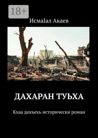 ИсмаIал Акаев. Дахаран туьха. Кхаа декъехь исторически роман