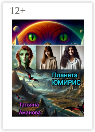 Татьяна Аманова. Планета Юмирис