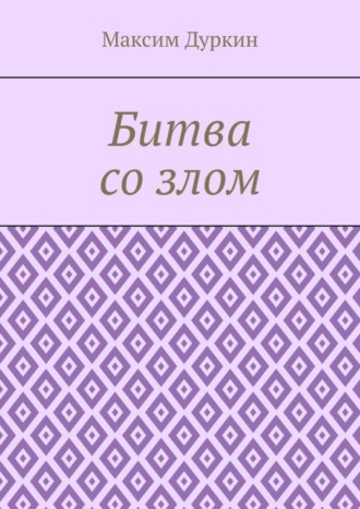 Максим Алексеевич Дуркин. Битва со злом