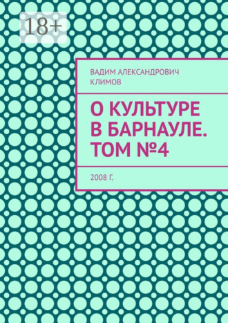 Вадим Александрович Климов. О культуре в Барнауле. Том №4. 2008 г.