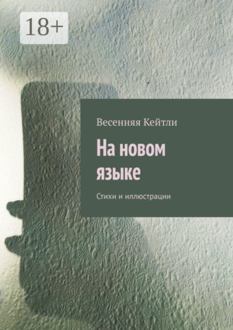 Весенняя Кейтли. На новом языке. Стихи и иллюстрации