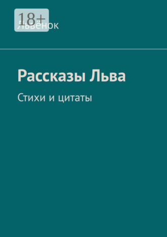 Рассказы Льва. Стихи и цитаты. Львёнок