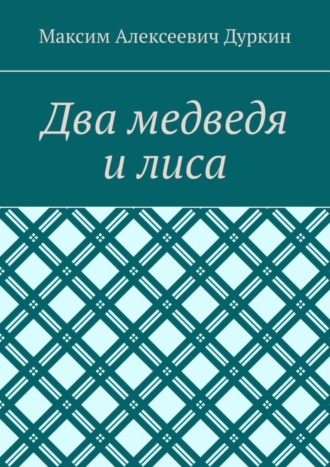 Два медведя и лиса. 