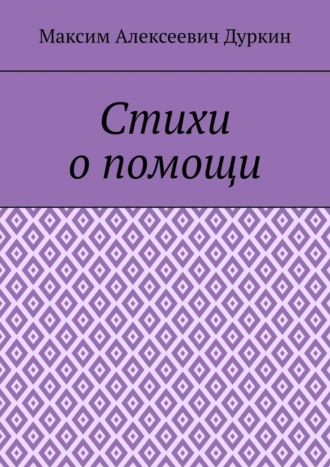 Максим Алексеевич Дуркин. Стихи о помощи