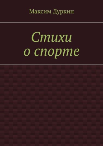 Максим Алексеевич Дуркин. Стихи о спорте