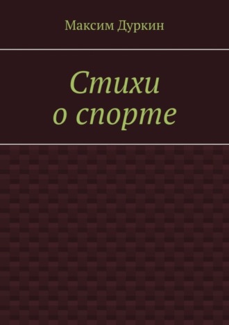 Стихи о спорте. 