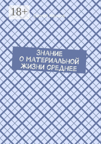 Сергей Иванов. Знание о материальной жизни среднее