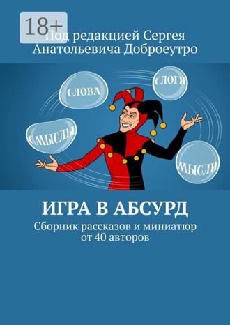 Игра в абсурд. Сборник рассказов и миниатюр от 40 авторов. Людмила Терменёва