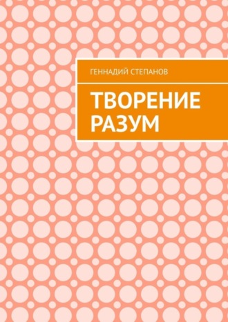 Творение Разум. 