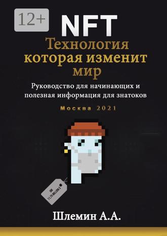А. А. Шлемин. NFT. Технология, которая изменит мир. Руководство для начинающих и полезная информация для знатоков