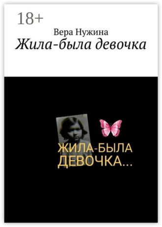 Жила-была девочка. Вера Нужина