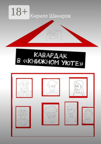 Кирилл Шакиров. Кавардак в «Книжном уюте»
