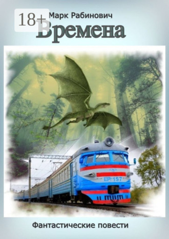 Времена. 