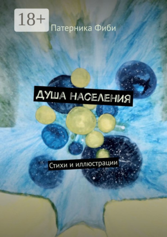 Патерника Фиби. Душа населения. Стихи и иллюстрации