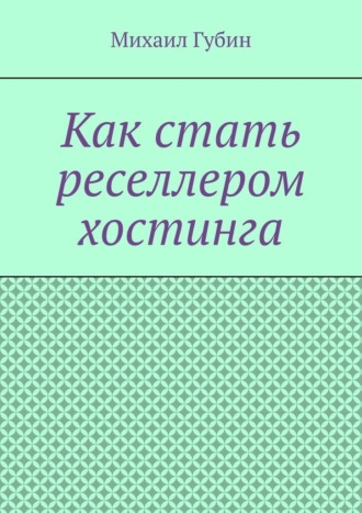 Михаил Губин. Как стать реселлером хостинга