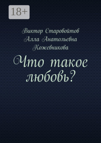 Что такое любовь?. Виктор Старовойтов