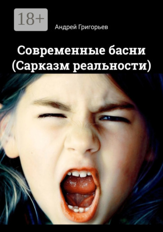 Современные басни (Сарказм реальности). 
