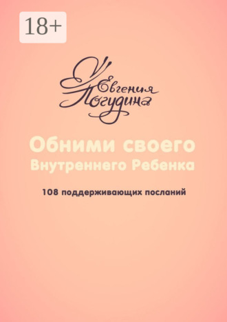 Обними своего Внутреннего ребенка. 108 поддерживающих посланий. Евгения Погудина