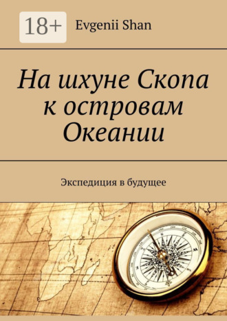 На шхуне Скопа к островам Океании. Экспедиция в будущее. Evgenii Shan