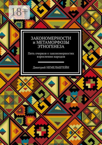 Закономерности и метаморфозы этногенеза. Пять очерков о закономерностях взросления народов. 