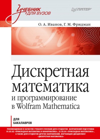 О. А. Иванов. Дискретная математика и программирование в Wolfram Mathematica для бакалавров