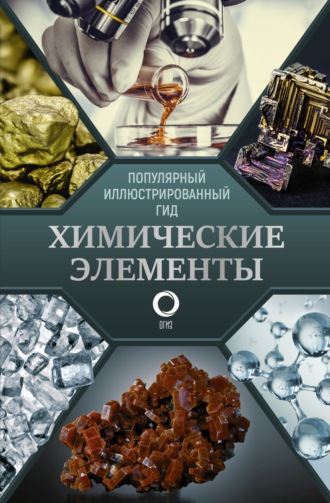 И. А. Леенсон. Химические элементы. Популярный иллюстрированный гид