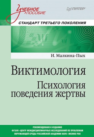 Виктимология. Психология поведения жертвы. 