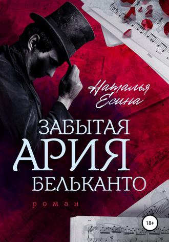 Забытая ария бельканто. 
